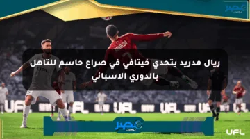 ريال مدريد يتحدى خيتافي في صراع حاسم للتأهل بالدوري الإسباني